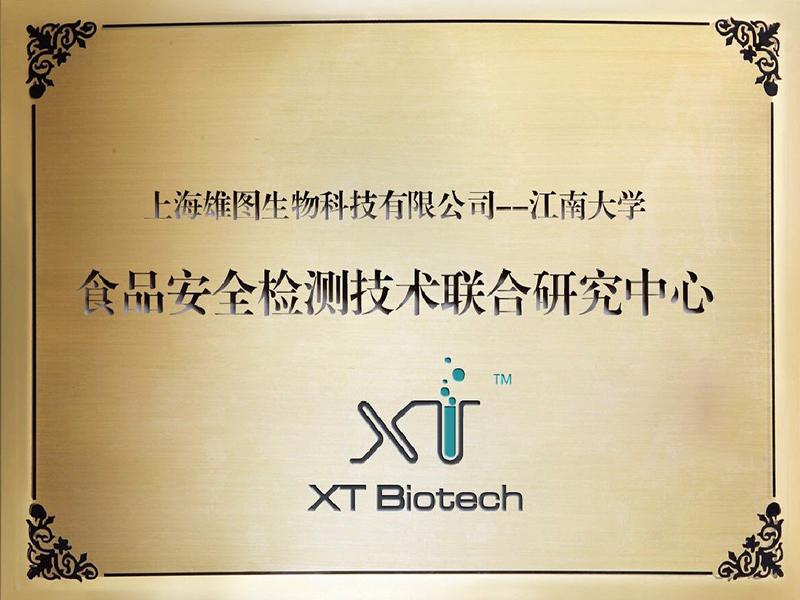 食品安全检测技术联合研究中心