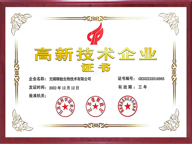无锡研发中心 高新技术企业证书